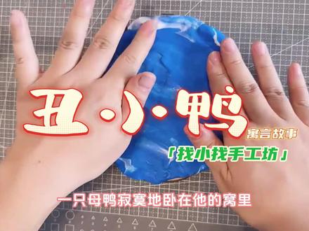 学粘土,听故事——《丑小鸭》#粘土 #寓言故事 #儿童益智 #亲子手工 #暑期知识大作战