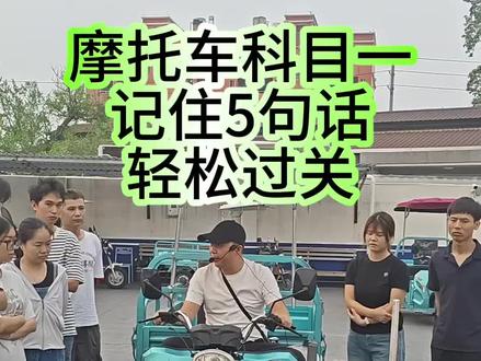 摩托车科目一,偷偷告诉你五句话,轻易过关收藏起来。#理论技巧 #摩托车驾照 #江门摩托车驾照 #科目一科目四理论技巧辅导