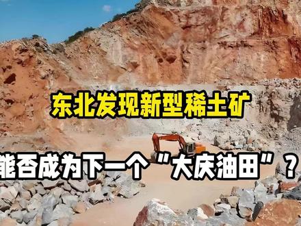 东北发现新型稀土矿,能否成为下一个“大庆油田”?