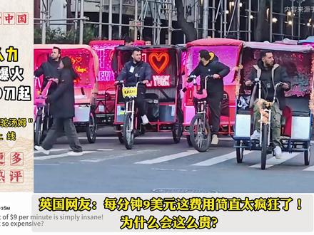 纽约人力三轮车爆火 每分钟9刀 骆驼大卫 骆驼汤姆 纷纷上线 纽约三轮车车夫日入上千美元#外网评论 #外网热评
#神奇的闲鱼 #闲鱼省钱神券 #下单之前先上闲鱼