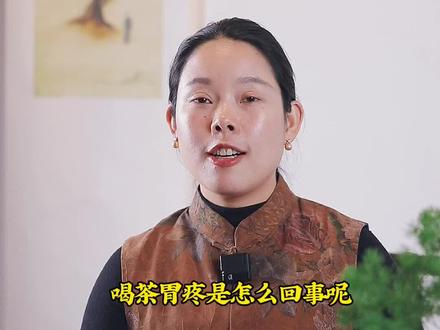 喝完茶以后胃疼不舒服,这个时候一定要注意了,对照一下视频看是什么原因引起的?#茶生活 #知茶懂茶#今天你喝茶了吗 @抖音小助手