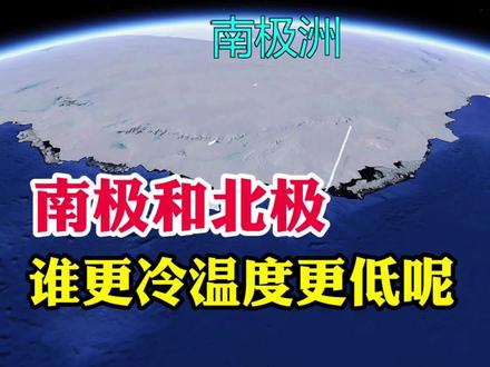 南极和北极,谁更冷一些呢? #地理知识 #地理知识 #地理科普
