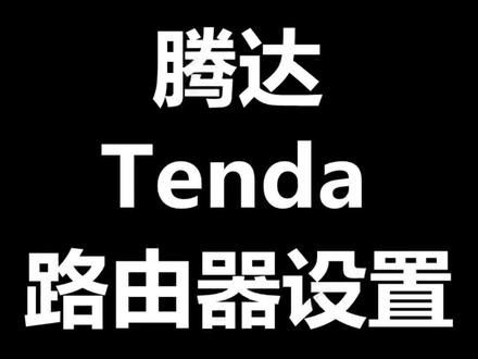 腾达Tenda路由器设置方法,记住先问清楚客服运营商是(拨号模式)还是(自动获取IP=动态)模式。拨号模式叫师傅告诉账号密码#腾达路由器 #路由器设置教程 @DOU+小助手