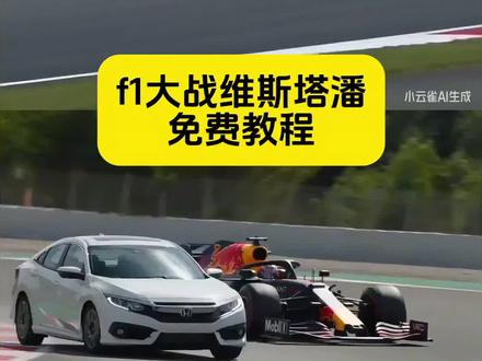 教大家用自己的汽车生成f1对战 用自己的车ai生成视频f1 ai赛车手#小云雀AI #小云雀爆款马上成片 #小云雀seedance #ai汽车大战f1 #f1比赛ai教程 网约车大战维斯塔潘 赛车ai视频生成 f1