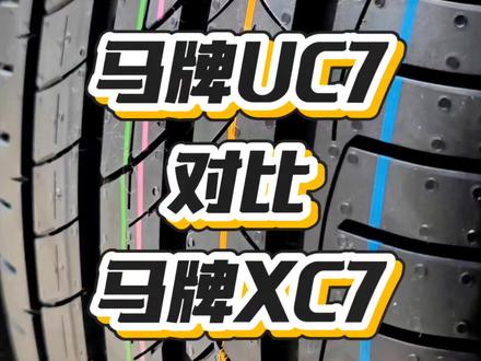 #真实生活分享计划 #马牌UC7 #马牌XC7 #小马哥轮胎臻选 #途虎养车