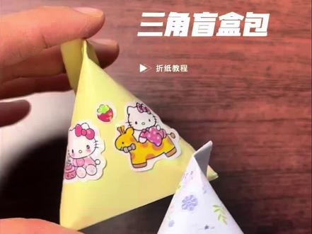 三角盲袋,2分钟简单教程来啦,正方形纸做盲盒袋,制作简单。还可以装各种小礼物分享给小朋友,快给你的朋友和家人安排起来吧#折纸 #手工 #手工diy #盲盒 #亲子互动
