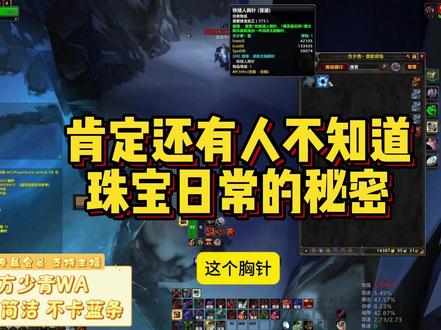 wlk珠宝架构日常任务的秘密 #魔兽世界