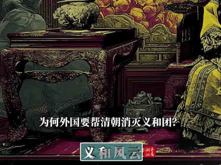 一段义和团的历史 #清朝 #历史