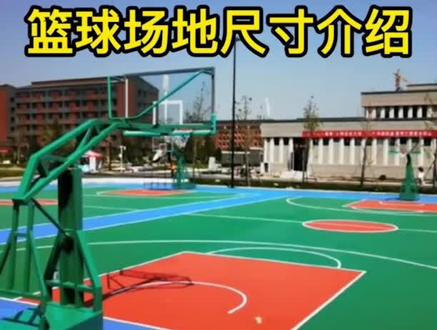 篮球场地尺寸#篮球场尺寸标准 #篮球场 #体育场地建设 #学校操场