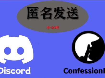 ConfessionBot🤖是Discord中一个可以进行匿名发送的机器人。匿名聊天可以通过审查,为Discord服务器添加了安全匿名聊天。
使用方法:
1⃣️首先进入匿名发送频道
2⃣️输入指令:/confess
3⃣️选择content或image
4⃣️输入内容,点击回车发送
5⃣️/confess to 从其他频道往匿名频道发信息图片或文字
#ai #教程 #discord #匿名 #匿名发送