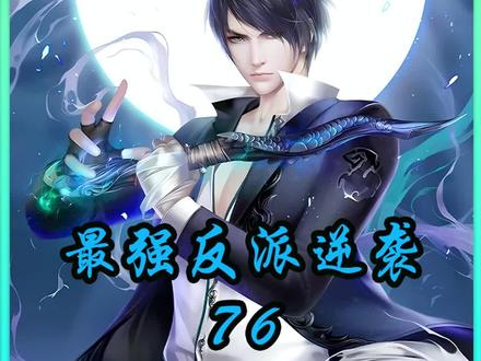 你穿越成反派富二代#爽文 #小说 #最强反派逆袭