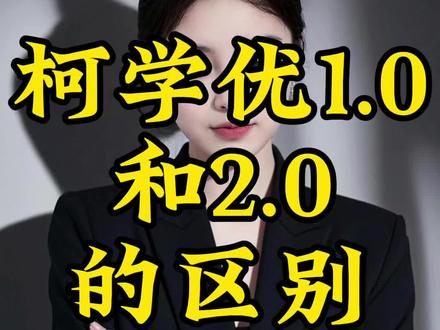 柯学优1.0和2.0的区别?你了解了吗?