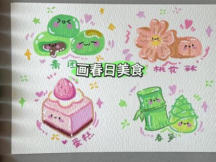 「春日限定美食」小摊开张啦 青团、桃花酥、草莓蛋糕,春笋 挑 #可爱简笔画教程 #马克笔手绘教程 #竹笋简笔画
#青团简笔画 #蛋糕简笔画教程