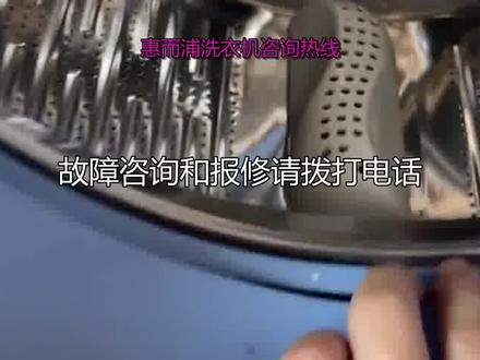 惠而浦洗衣机出现故障E12这个故障容易处理