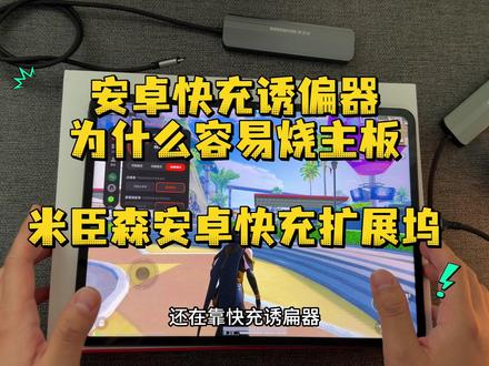 安卓快充诱扁器为什么容易烧主板?原理是什么?米臣森支持安卓快充的扩展坞,不用外置诱骗器,长达一分钟握手过程,有效保护主板不受高电压电流冲击#安卓平板 #安卓快充 #扩展坞 #一加 #游戏外设