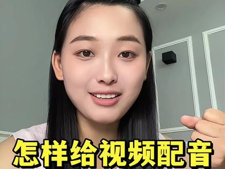 10s教会你怎样给视频配音#视频配音方法 #口播视频 #口播 #自媒体干货分享 #新人自媒体