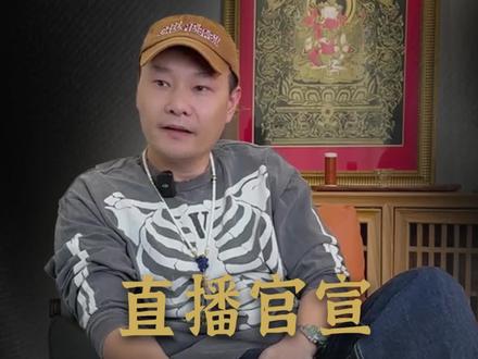 直播官宣 #文玩 #文玩手串 #文玩爱好者 #文玩人 #文玩人