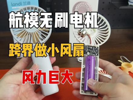 捡漏!拆解20多元无人机厂家做的小风扇,风力大到离谱! DIY性很高,6档调速!性价比超高!#手持小风扇 #小风扇 #兰迪无刷手持小风扇 #夏日必备 #夏季降温