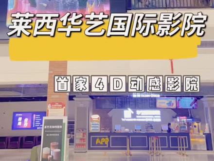 莱西这家可以躺着看电影的影院太哇塞了吧~你有多久没带心爱的她来看一场仪式感的电影啦??赶紧安排上吧!!#一起看电影 #探店达人#莱西华艺国际影城 #情人节仪式感