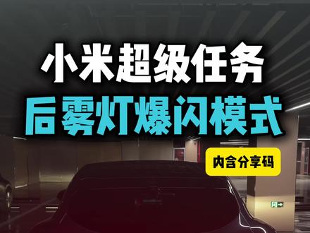 小米超级任务之后雾灯爆闪模式,更新1.16版本之后即可使用 内含分享码#小米超级任务 #小米su7 #小米yu7 #小米汽车 #我和我的小米汽车