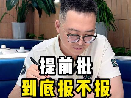 提前批到底报不报 #提前批 #报考 #家长必读