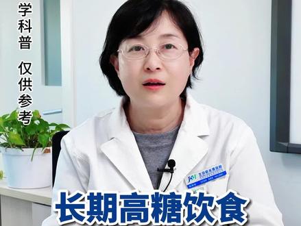 长期高糖饮食,原来这么可怕#抖出知识宝藏 #抗糖