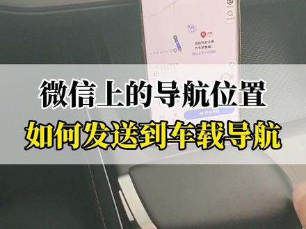 手机微信上收到的导航位置如何发送到车载导航?#每天一个用车知识 #带你懂车 #长安第二代cs55plus