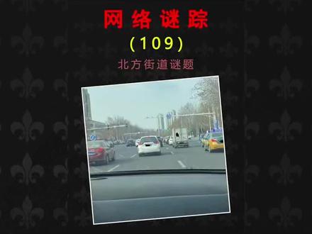 网络谜踪照片推理地理分析挑战,看图找位置 #推理 #地理知识 #科普 #网络谜踪 #夜点