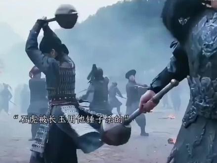 长玉打败石虎一战成名