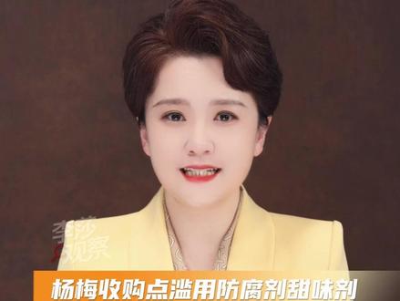 杨梅收购点滥用防腐剂甜味剂 别让老实农户替黑心商贩背锅 #杨梅#漳州杨梅 #食品安全