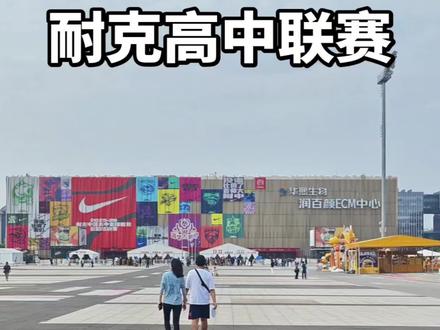 一生只有一次耐高 今天现场看了耐高总决赛,回浦vs清华附中,的确很感叹现在高中生有这么大的舞台展示自己。
同时也感觉现在高中联赛很职业,不同的战术,心理素质,身体素质都很职业。希望中国的篮球越来越好。#篮球赛事高光时刻 #篮球 #篮球赛事精彩瞬间🏀 #篮球比赛5v5 #耐克高中联赛