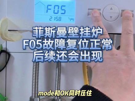 保利 上河雅颂 菲斯曼壁挂炉
F05故障复位正常
后续还会出现