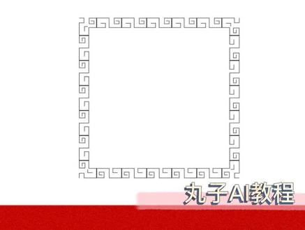 #鸭力没在怕有范嚼益达 #PS教程#平面设计 ai教你制作古风回型纹花边框