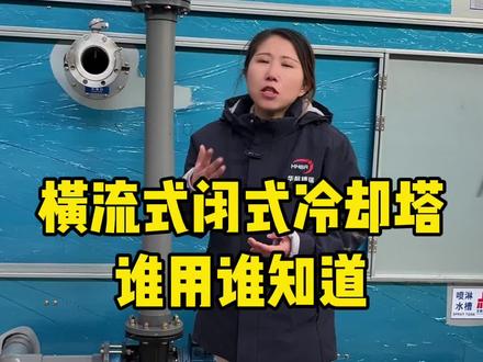 横流闭式冷却塔真正的节能环保省水省电,唯一的缺点就是材料和工艺及其严格#横流闭式冷却塔 #制药#注塑 #再生胶#闭式冷却塔