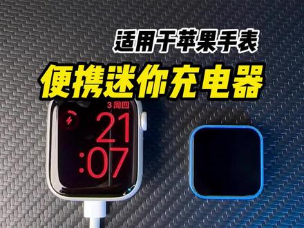 #苹果手表 迷你充电器,携带方便,支持两种接口可充#applewatch ultra/8/7/6无线磁吸充电器