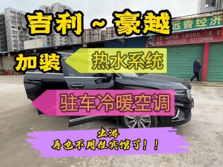 吉利豪越 _ 停车熄火也可以吹空调,还有80升的热水可洗澡! #自驾游攻略 #床车自驾游 #床车改装 #吉利豪越
