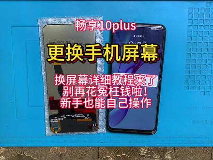 手机寄修。畅享10plus拆机视频教程 维修更换手机屏幕总成 安装无框屏幕总成 电池 后盖#手机数码 #手机维修换屏 #手机电池 #手机爆屏修复 #热门