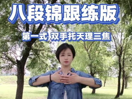 八段锦跟练版 第一式 双手托天理三焦 #热门 #八段锦#李在峰八段锦 #