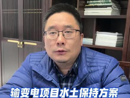 输变电项目水保方案项目及施工布置应细化到哪种程度 #水土流失 #水土保持与荒漠化防治 #水土保持监测 #水土保持方案编制 #水土保持技术