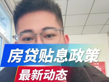 放贷贴息最新动态#房贷贴息 #房贷 #贴息 #政策