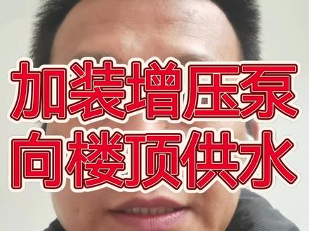 加装增压泵,向楼顶供水,解决家庭供水问题。我的加装过程与思路,仅供参考。#供水 #增压泵 #经验分享