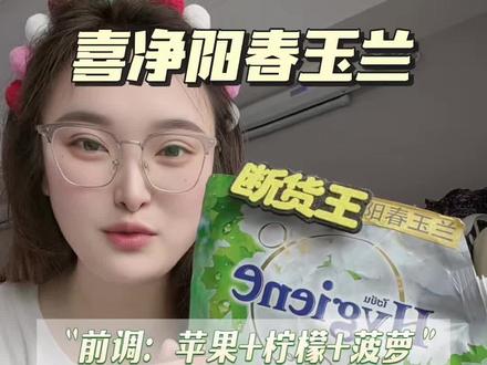 夏天是阳春玉兰的味道!清新淡雅 #喜净 #泰国柔顺剂hygiene #阳春玉兰柔顺剂 #留香持久