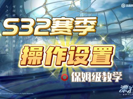 S32赛季建议修改的操作设置@抖音小助手 @DOU+小助手