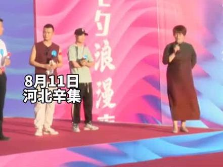 8月11日,河北辛集。不是所有的主持人都是气氛调解师,舌灿莲花,诙谐幽默,晨露轻松逗乐观众。#2024辛集盛夏狂欢季