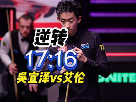 吴宜泽逆转艾伦晋级世锦赛决赛 世锦赛半决赛 吴宜泽17:16马克·艾伦#斯诺克 #斯诺克世锦赛 #吴宜泽 #马克艾伦