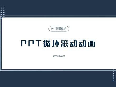 无限循环滚动动画,仅用一页实现多图展示#ppt #ppt模板#ppt模板设计 #职场干货 #ppt素材 #ppt技巧 #职场那些事 #干货分享 @PPT小侠 @演示大师PPT @硬核PPT