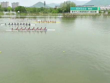 【全场集锦】众人划桨开大船,赛艇男子八人单桨一路领跑收获冠军
