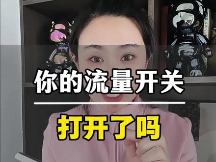 你的流量开关打开了吗 #知识分享在线学习 #干货分享 #实用小技巧 #我要上热门