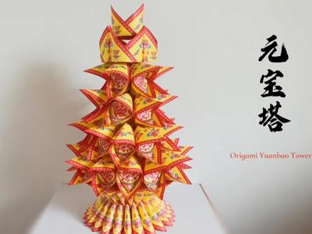 折金纸-元宝塔折纸教学 | 祭祀祈福礼佛折纸 #金元宝 #折纸教程 #叠元宝 #元宝塔