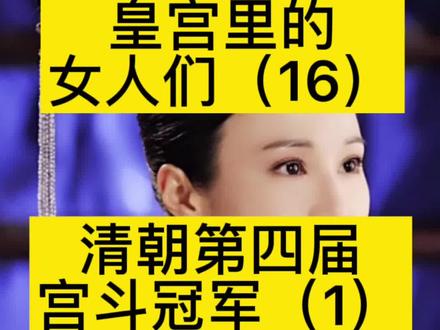 康熙四大宠妃惠宜德荣,德妃乌雅氏是最大赢家,儿子雍正和胤禵,从宫女到皇太后的逆袭#故宫 #历史 #旅游 #网红导游 @DOU+小助手